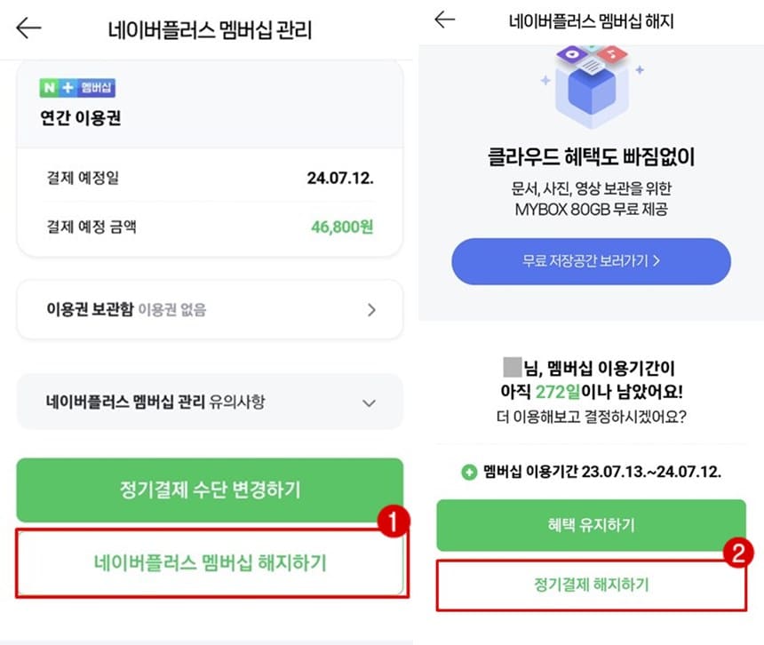 네이버플러스-멤버십-해지하기-클릭-정기결제-해지하기-클릭