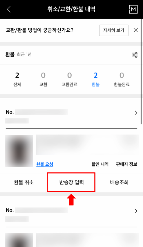 무신사 교환 반품 환불 하는 방법! 직접 해보고 구체적으로! 무신사 교환 반품 환불 하는 방법! 직접 해보고 구체적으로!