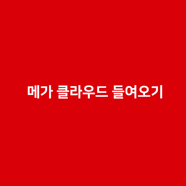 메가 클라우드 들여오기 메가 클라우드 들여오기