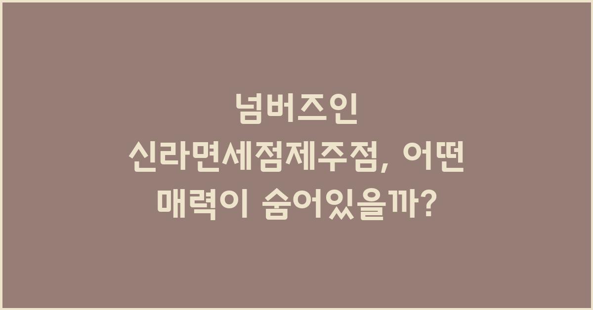 넘버즈인 신라면세점제주점