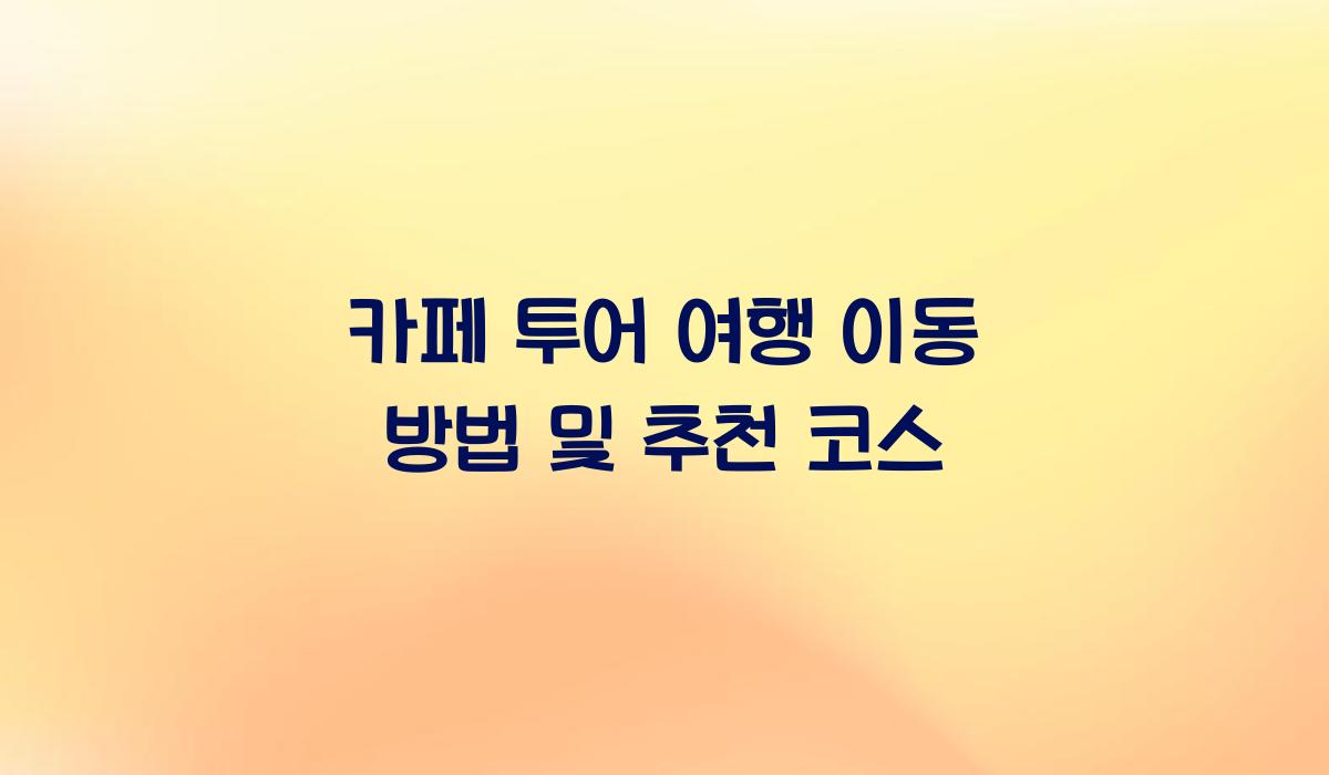 카페 투어 여행 이동 방법