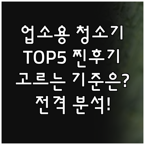 업소용 청소기, 어떤 기준으로 골라야