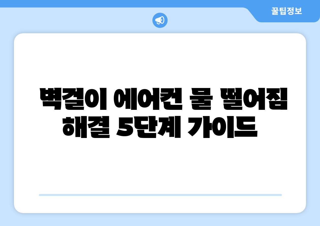 벽걸이 에어컨 물 떨어짐 해결 5단계 설명서