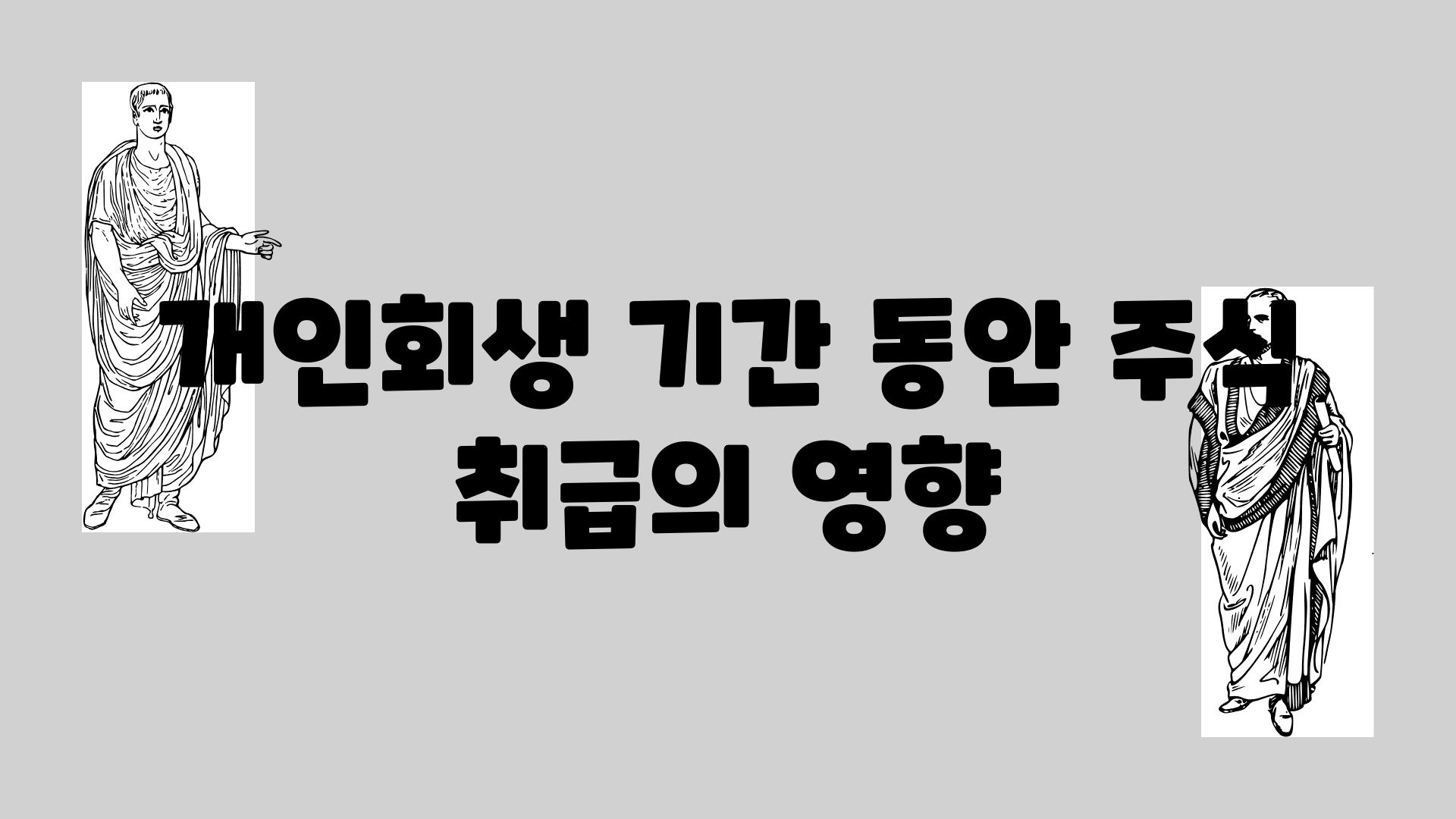 개인회생 날짜 동안 주식 취급의 영향