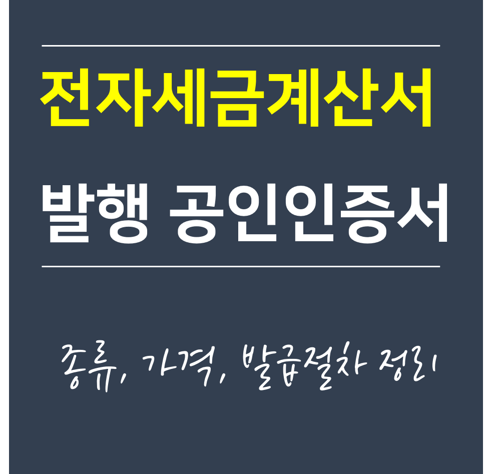  전자세금계산서 발행 공인인증서 종류, 가격, 발급절차 정리