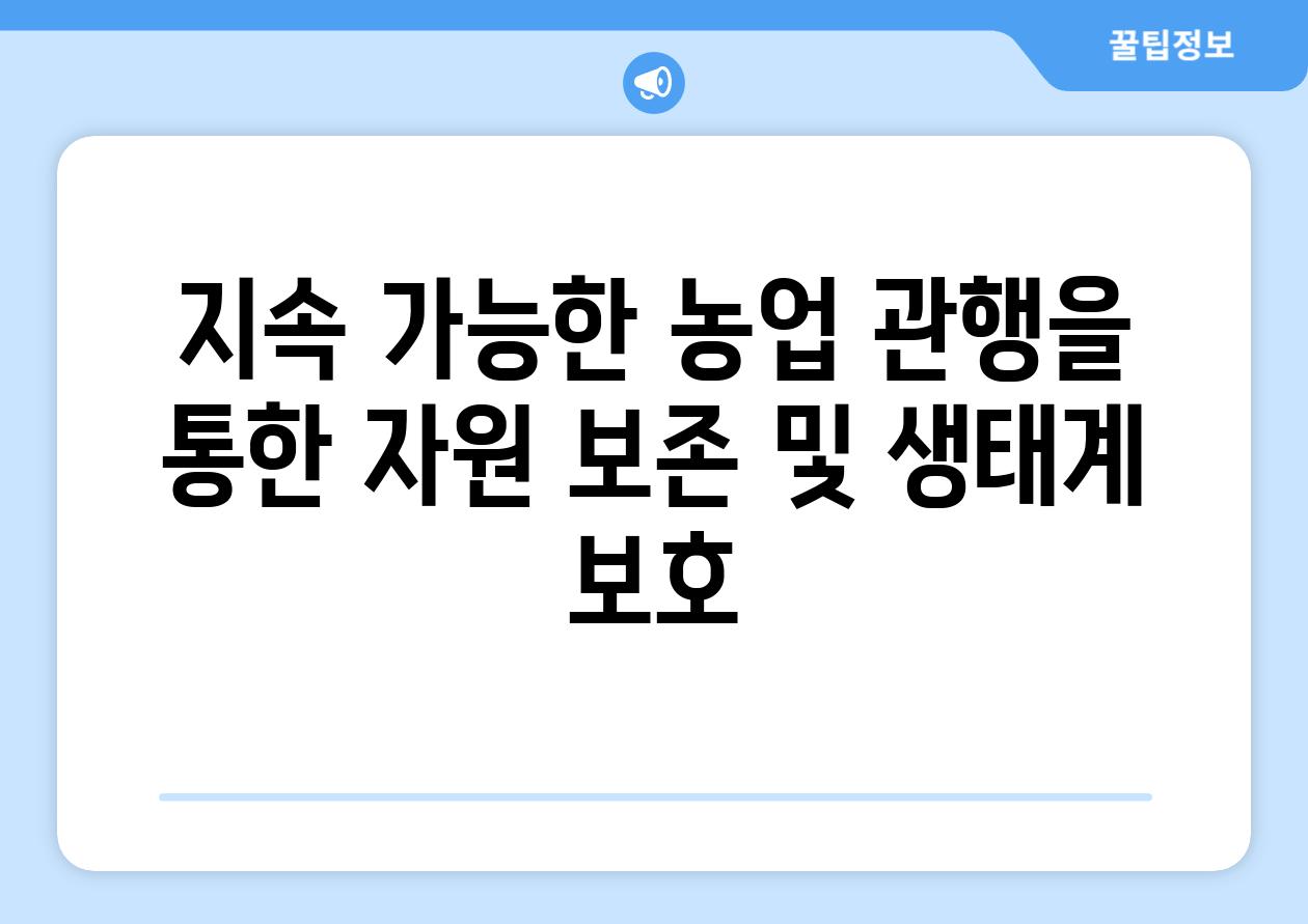 지속 가능한 농업 관행을 통한 자원 보존 및 생태계 보호