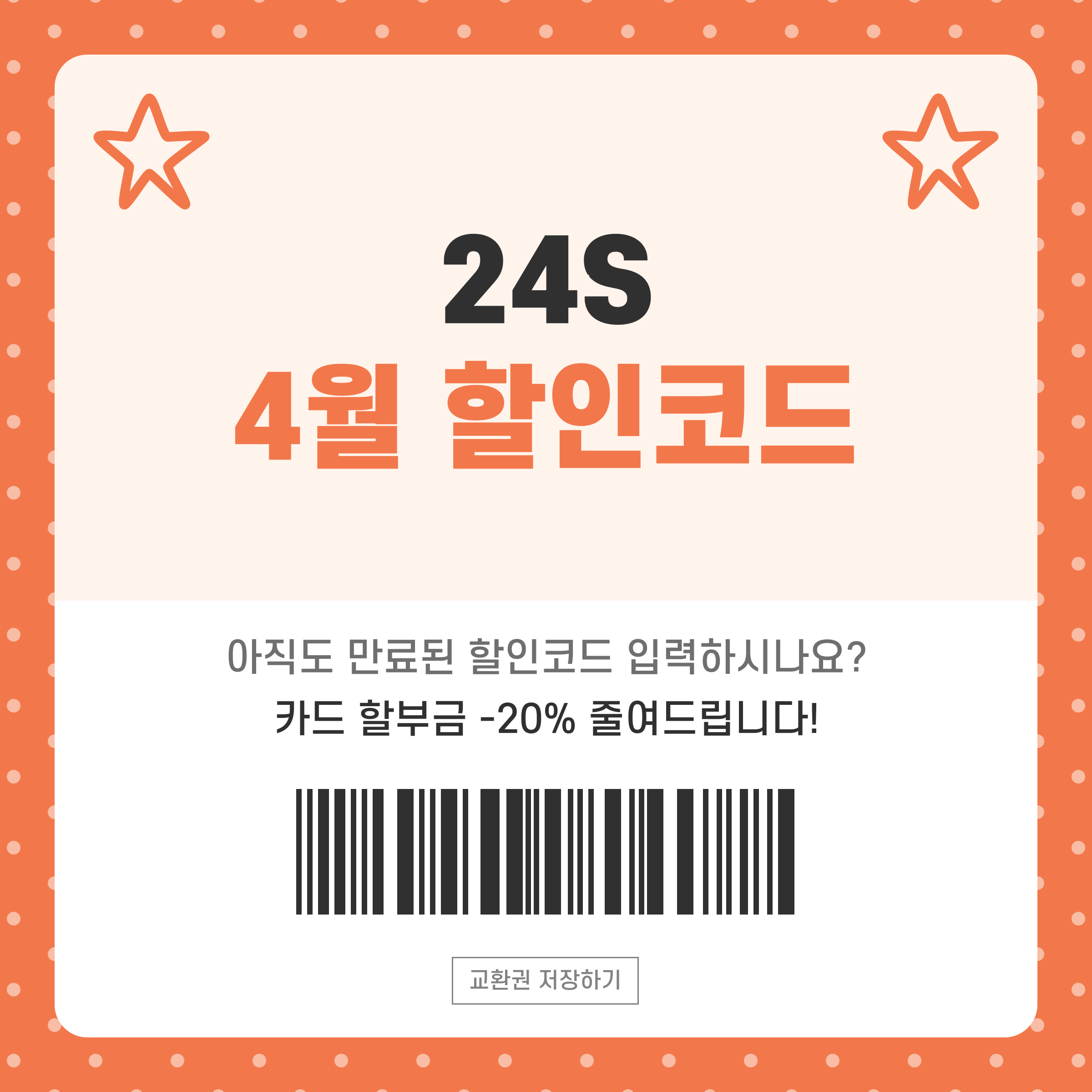 24S 할인코드
