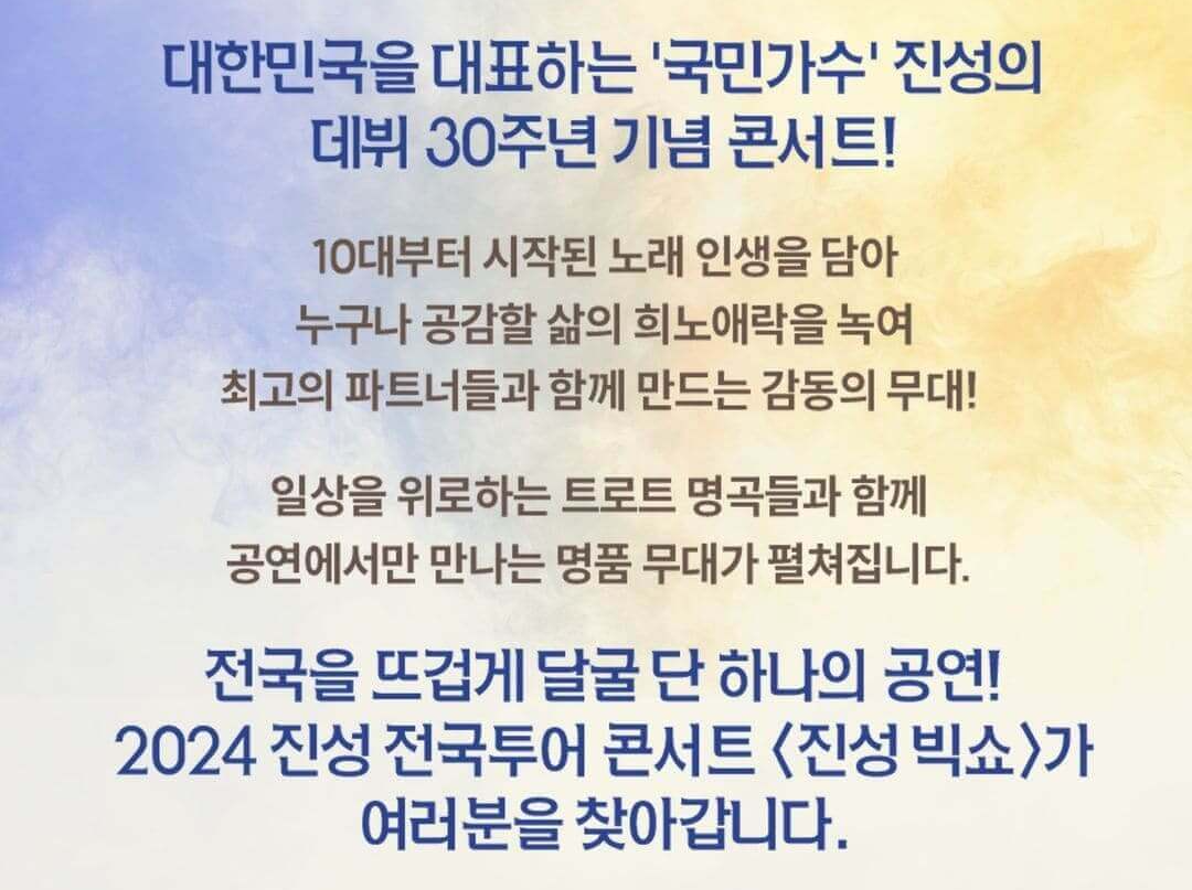 진성 30주년 기념 콘서트 &lt;진성 빅쇼&gt; 기본정보