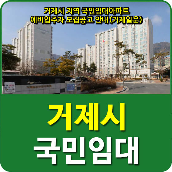  거제시 지역 국민임대아파트 예비입주자 모집공고 안내(거제일운)