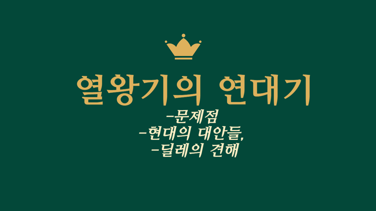 열왕기의 연대기-문제점&#44; 현대의 대안들&#44; 딜레의 견해 썸네일