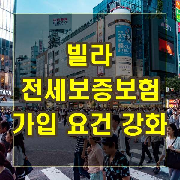 빌라 전세보증보험 가입 요건 강화