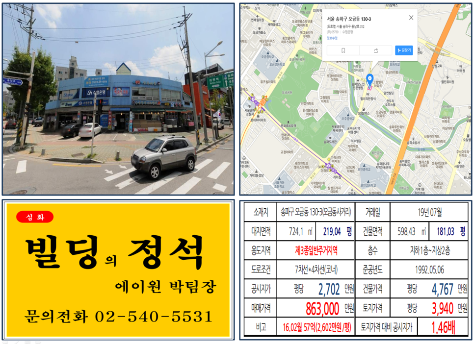  [송파구 빌딩 실거래가 조회] 오금동 130-3(오금동사거리) 86억3,000만원, 평당 3,940만 원