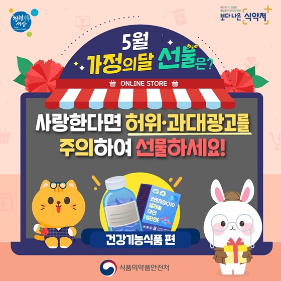  건강기능식품 잘 알아보고 구매하세요.