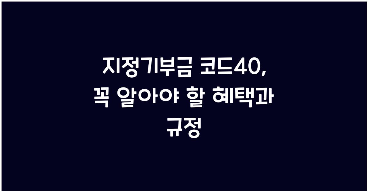 지정기부금 코드40