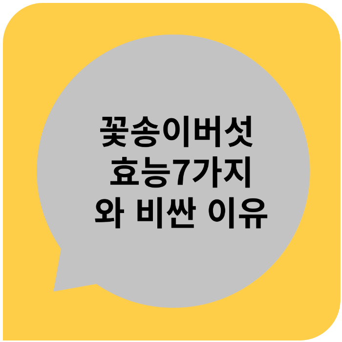 꽃송이버섯