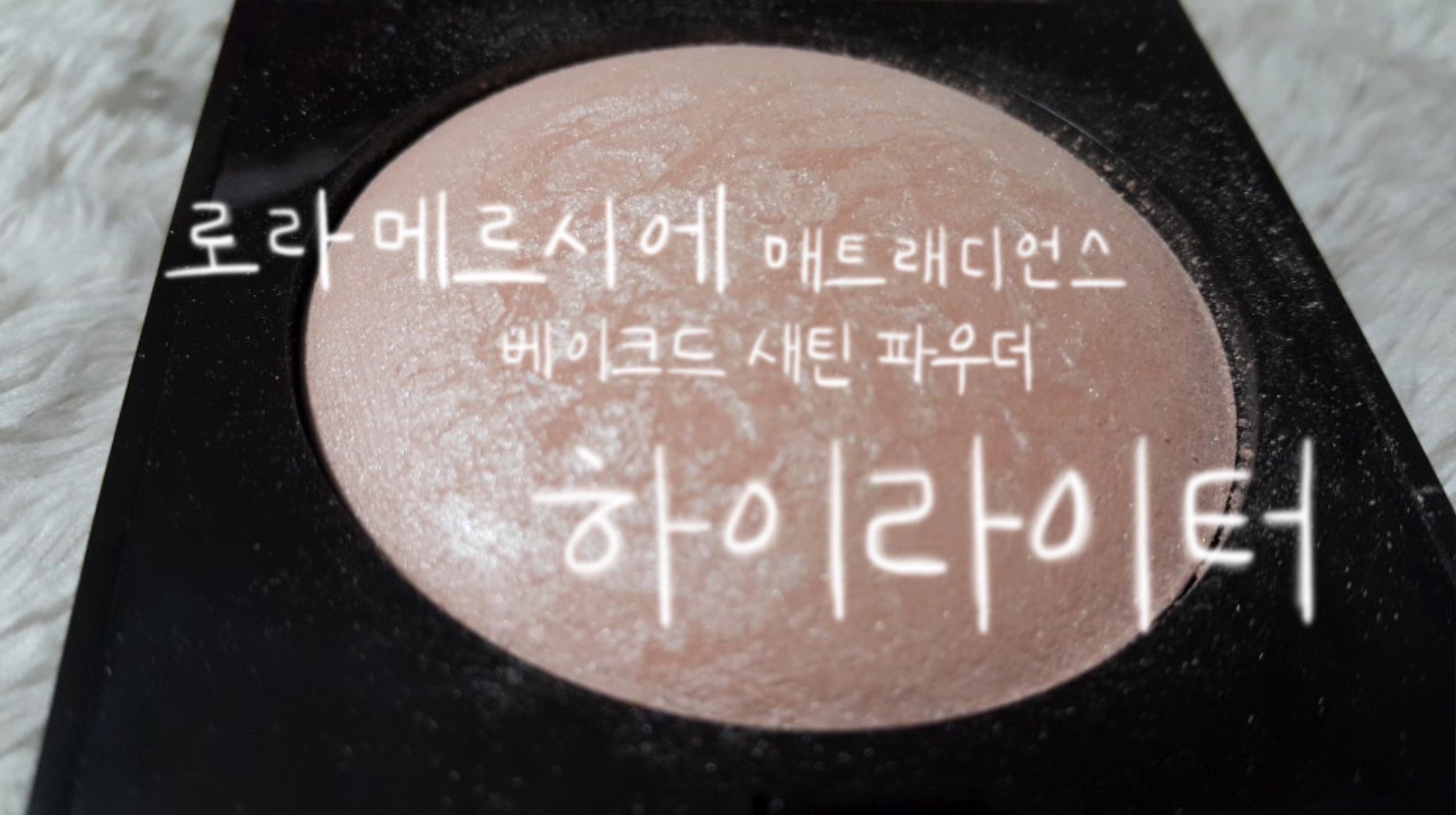  구매리뷰)제품 리뷰:달빛하이라이터 로라메르시에 매트 래디언스 베이크드 새틴 하이라이터