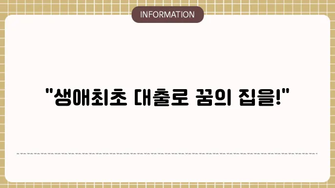 생애최쳐 디딤돌대출 금리 및 신얽 절설