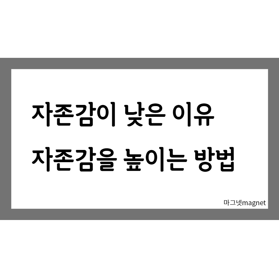  자존감이 낮은 이유, 자존감을 높이는 방법