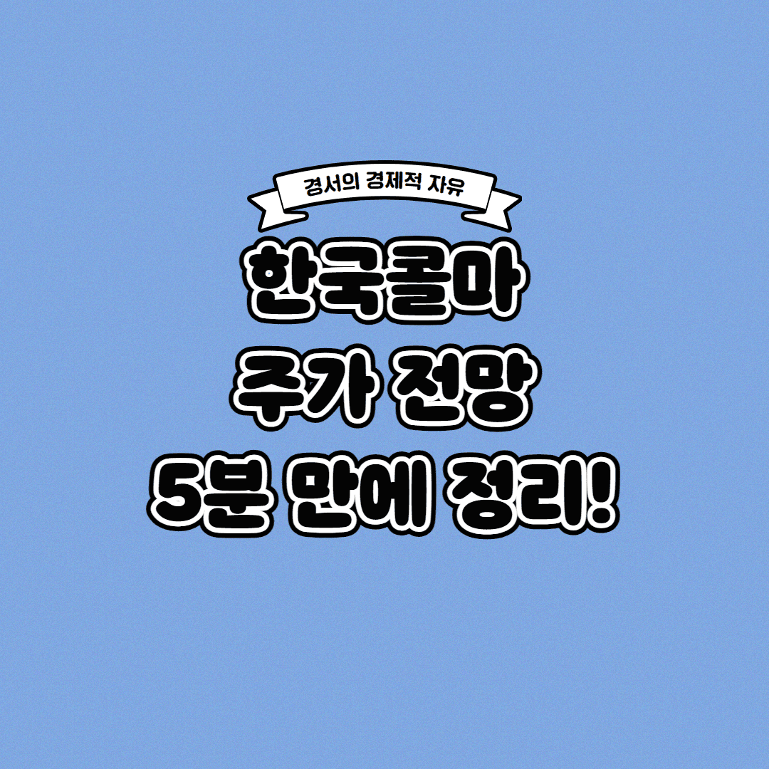  한국콜마 주가 전망 딱! 5분 만에 정리해 드립니다