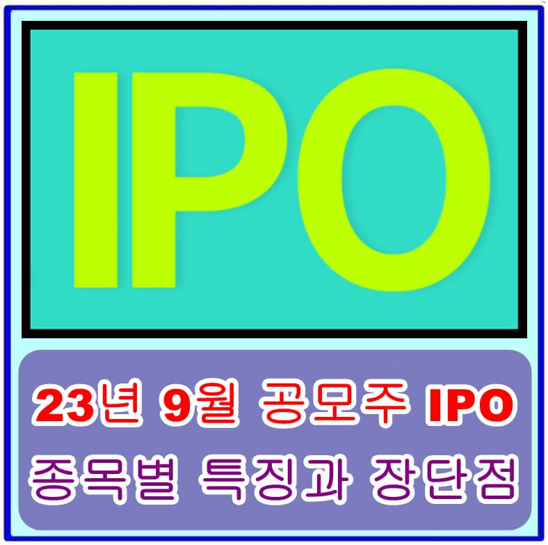  2023년 9월 공모주 IPO 리뷰: 종목별 특징과 장단점 알아보기