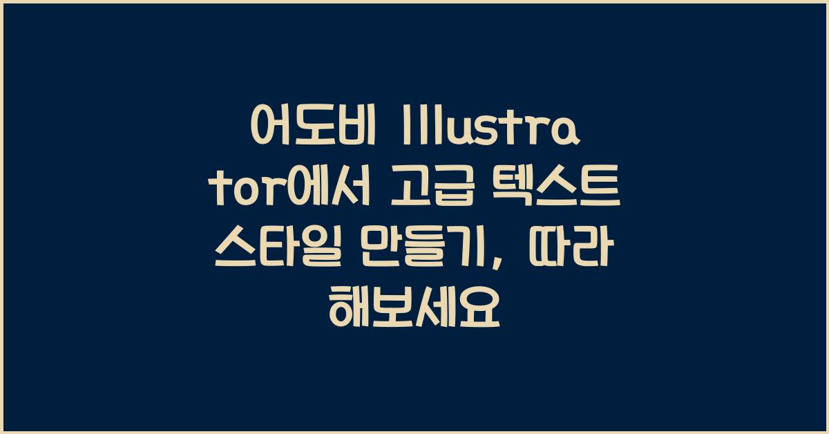 어도비 Illustrator에서 고급 텍스트 스타일 만들기