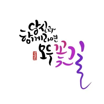 용기를 북돋아 줄 수 있는 긍정적인 격려 문구 추천 힘내세요_6