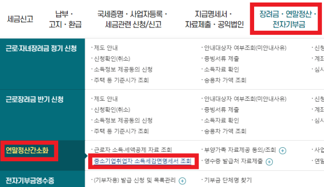 홈택스에서-중소기업-취업자-소득세-감면-명세서-조회로-접속하는-사진