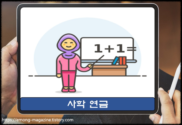 사립학교 사학연금