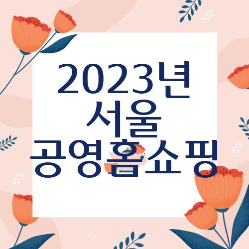 2023년 서울 공영홈쇼핑