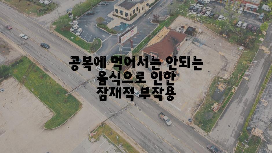 공복에 먹어서는 안되는 음식으로 인한 잠재적 부작용