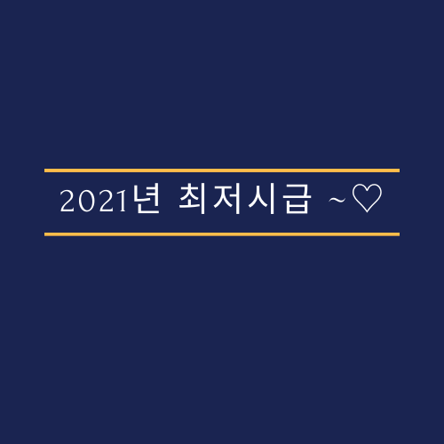  2021년 최저시급 ~
