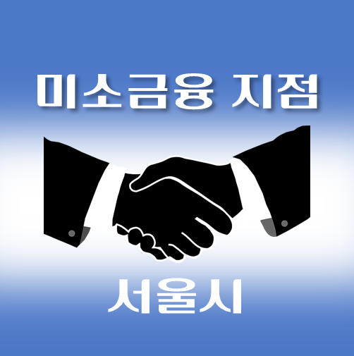 썸네일-서울시-미소금융-취급지점-안내