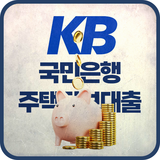 KB 국민은행 주택담보대출 고정금리 변동금리 비교