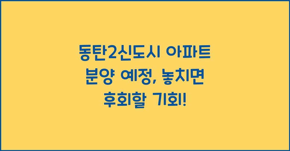 동탄2신도시 아파트 분양 예정