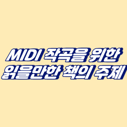 MIDI 작곡을 위한 읽을만한 책의 주제