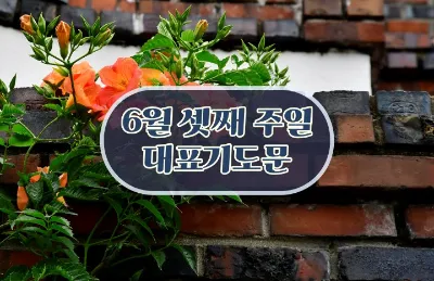 6월 넷째주 주일 대표 기도문 모음_4