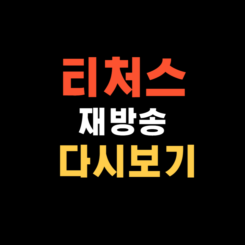 티처스