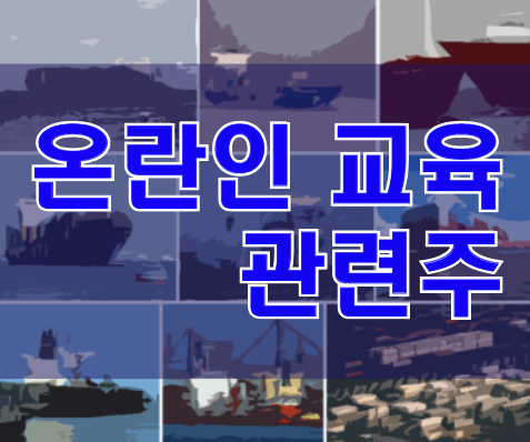  온라인 교육 관련주