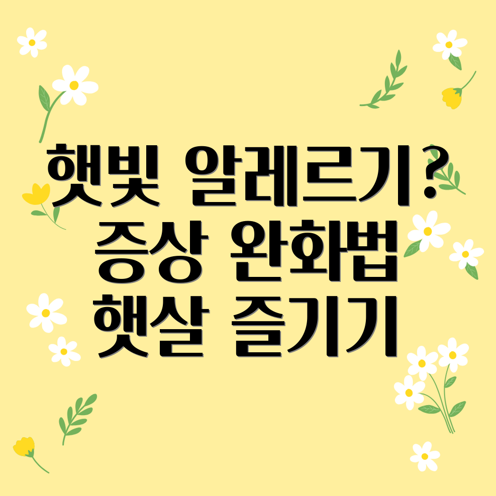 햇빛 알레르기