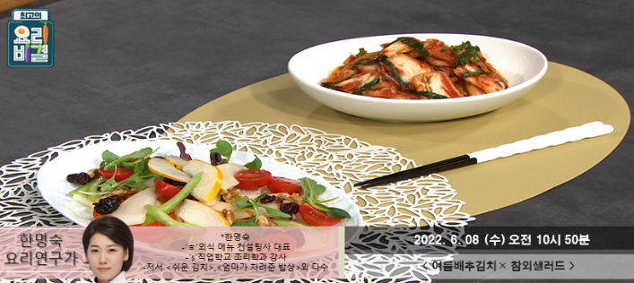  한명숙의 여름배추김치와 참외샐러드 레시피 만드는 방법