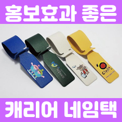 가방 캐리어 네임택 제작 러기지택 제작