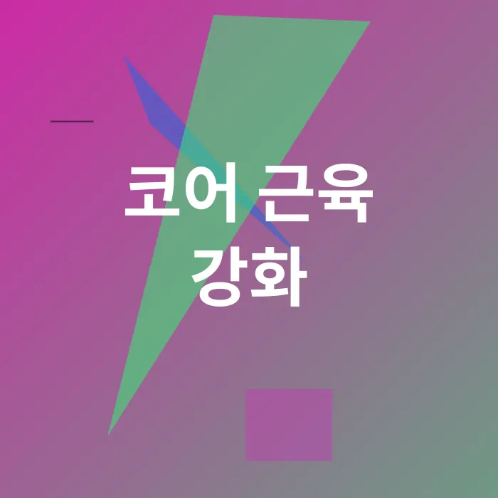 플랭크 운동_1