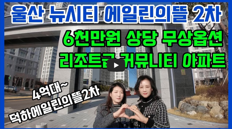 덕하에뜰 조건 소개 영상