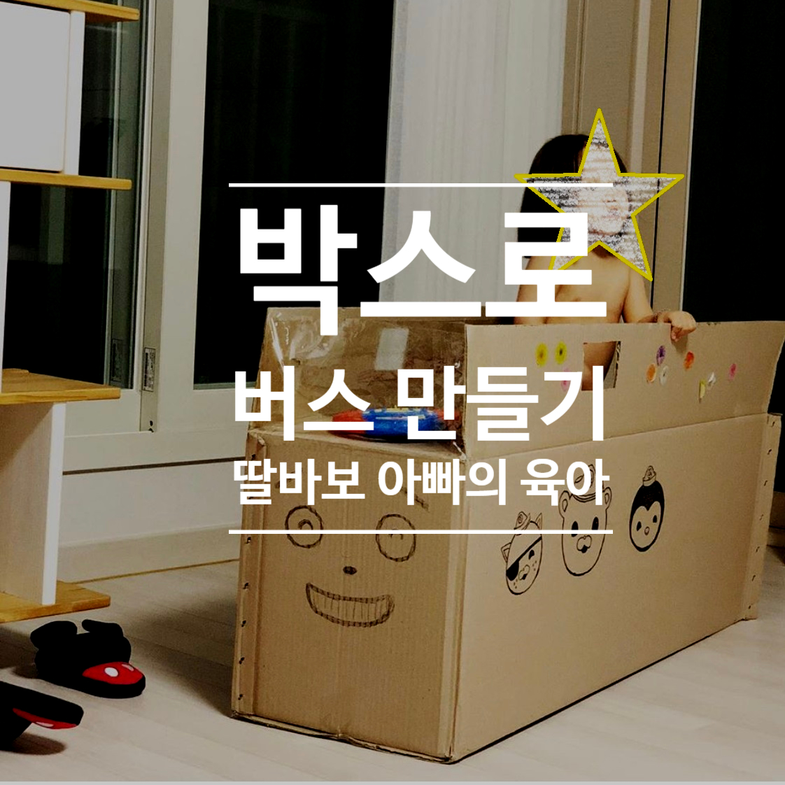  박스로 버스만들기