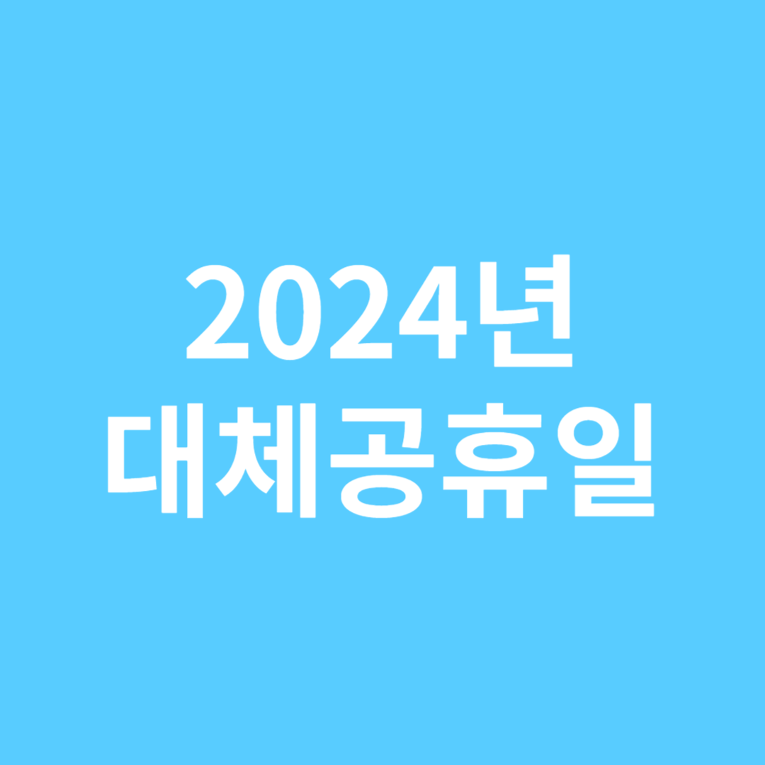 &#39;2024년 대체공휴일&#39; 이미지