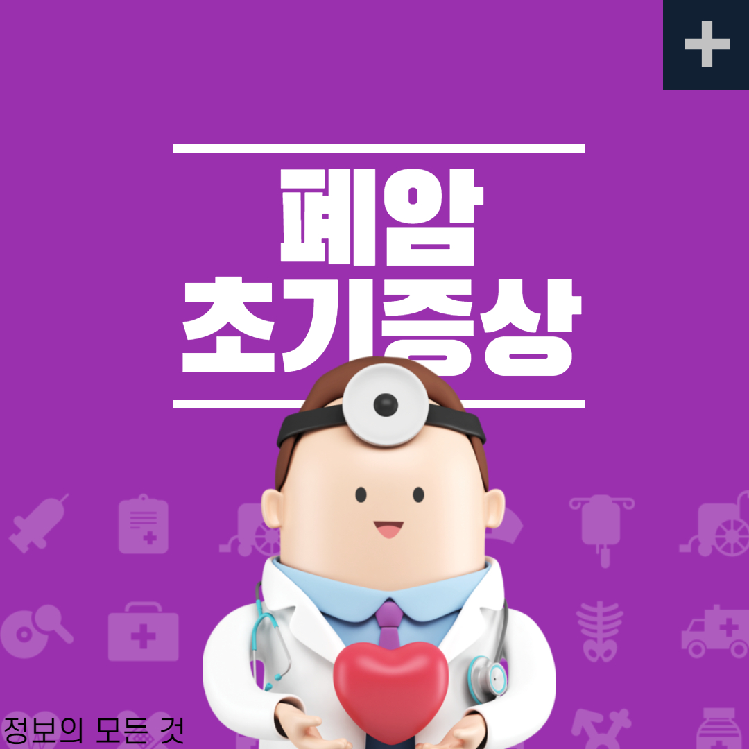  폐암 초기증상 및 예방방법