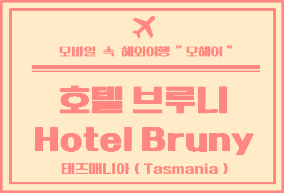  타즈매니아 여행 브루니 아일랜드 호텔 브루니 (Hotel Bruny) 음식점 이용 후기
