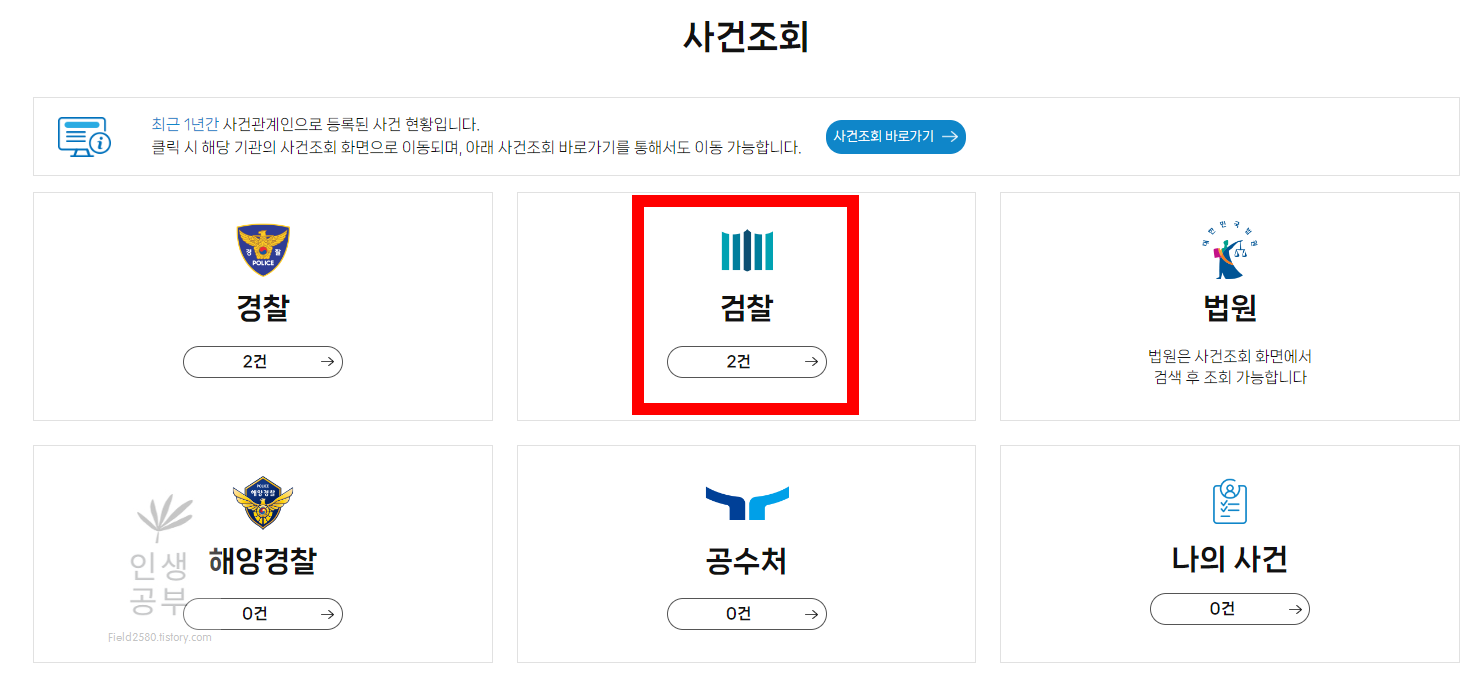형사사법포털 사건조회 페이지