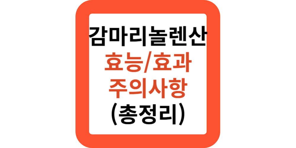 감마 리놀렌산 효능 많은음식 주의사항 류머티스관절염 생리전증후군