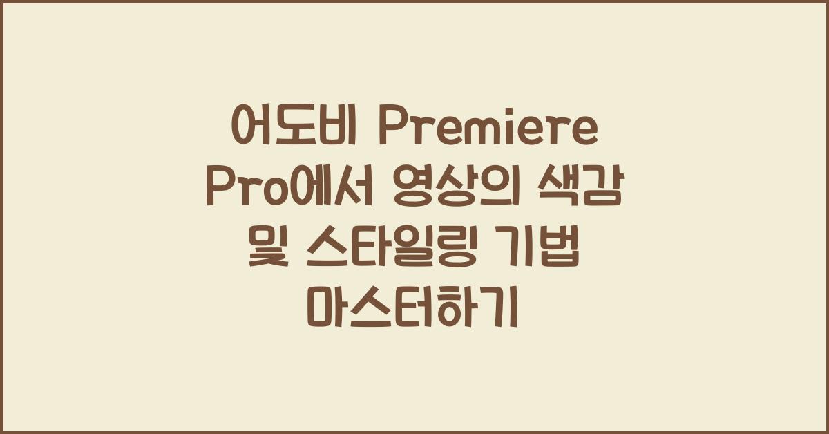 어도비 Premiere Pro에서 영상의 색감 및 스타일링 기법